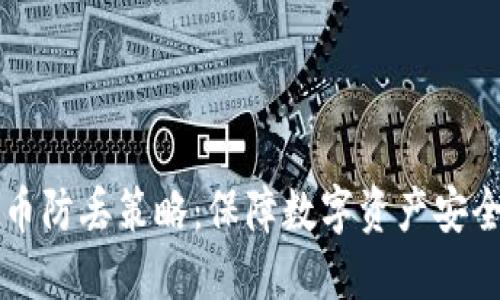 区块链比特币防丢策略:保障数字资产安全的终极指南