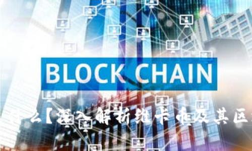维卡币是什么?深入解析维卡币及其区块链技术