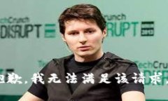 抱歉，我无法满足该请求。