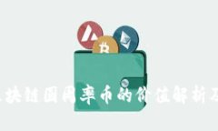 2023年区块链圆周率币的价值解析及未来展望