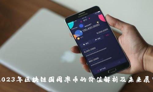2023年区块链圆周率币的价值解析及未来展望