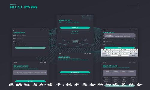 区块链与加密币:技术与金融的完美结合