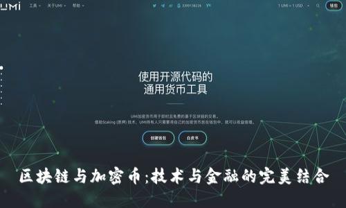 区块链与加密币:技术与金融的完美结合