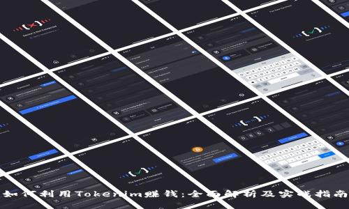 如何利用Tokenim赚钱:全面解析及实战指南