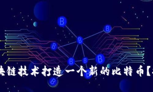 σουμε如何利用区块链技术打造一个新的比特币?探索区块链的潜力与应用