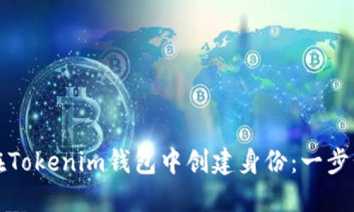 如何在Tokenim钱包中创建身份:一步步指南