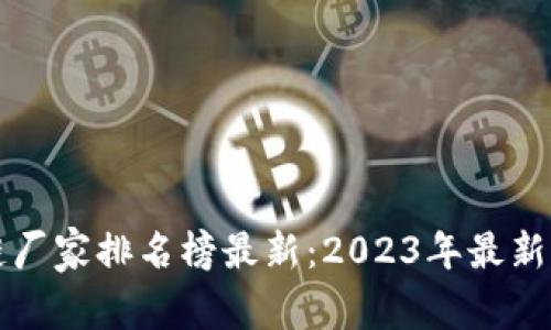 海南区块链厂家排名榜最新：2023年最新评选与分析