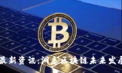 :ALCT区块链最新资讯：洞悉区块链未来发展趋势与