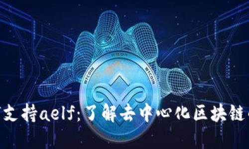 Tokenim如何支持aelf:了解去中心化区块链的潜力与应用