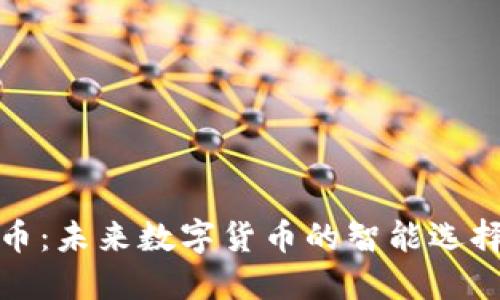 区块链智选币：未来数字货币的智能选择与投资机遇