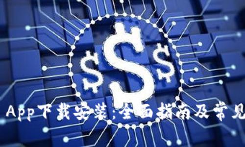 Tokenim App下载安装：全面指南及常见问题解答