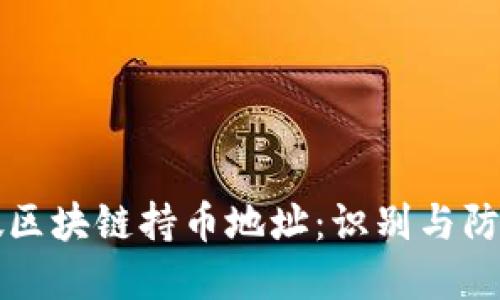 揭秘假区块链持币地址：识别与防范方法