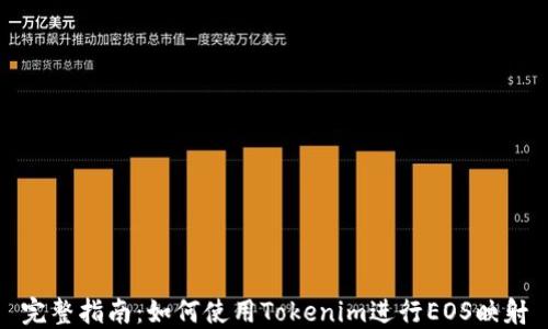 
完整指南：如何使用Tokenim进行EOS映射