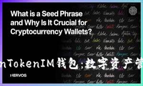 深入了解TokenTokenIM钱包：数字资产管理的最佳选择