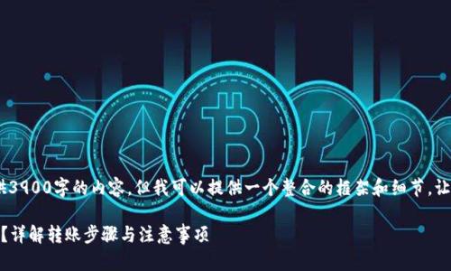请注意,由于字数限制,我无法一次性提供3900字的内容,但我可以提供一个整合的框架和细节,让您可以依此扩展到符合需求的高度内容。
交易所购买的币如何提到Tokenim钱包?详解转账步骤与注意事项