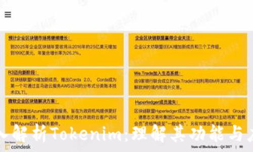 深入解析Tokenim:理解其功能与应用