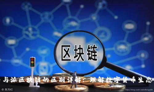 派币与派区块链的区别详解: 理解数字货币生态系统