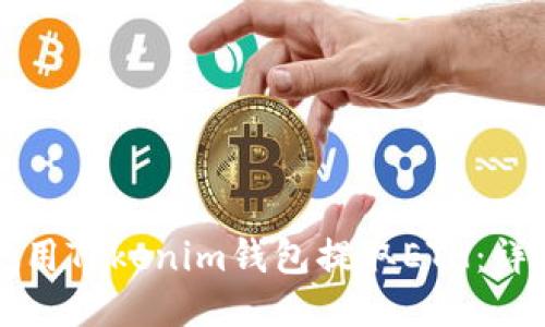 如何使用Tokenim钱包提取ETH:详细指南
