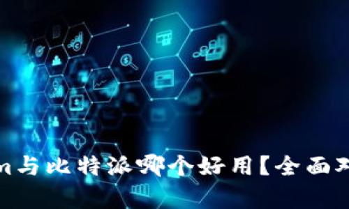 Tokenim与比特派哪个好用?全面对比分析