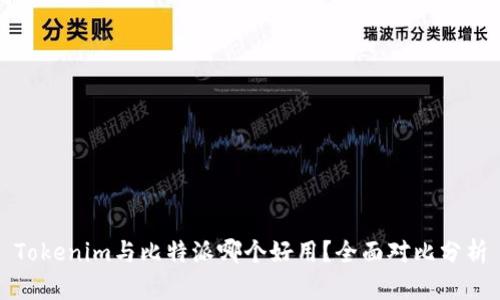 Tokenim与比特派哪个好用?全面对比分析
