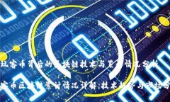 在玩客币背后的区块链技术与累计情况分析玩客