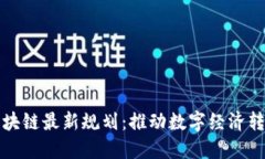 山东区块链最新规划：推动数字经济转型升级