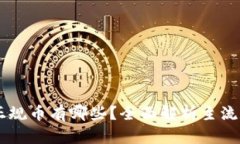 区块链正规币有哪些？全面解析主流数字货币