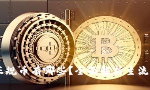 区块链正规币有哪些?全面解析主流数字货币
