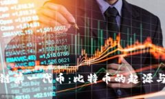 区块链第一代币：比特币的起源与影响