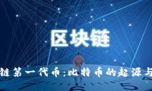 区块链第一代币:比特币的起源与影响