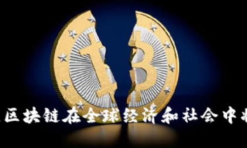 baioti区块链最新形态分析：未来发展趋势与应用场景/baioti
区块链, 最新形态, 应用场景, 发展趋势/guanjianci

引言
区块链技术自从比特币问世以来，已经经历了多个阶段的发展。从最初的数字货币应用扩展到现在的各种行业应用，包括金融、供应链管理、医疗健康等，各行业都在积极探讨如何利用区块链技圆来提高效率和透明度。本文旨在深入分析区块链的最新形态，探讨其未来发展趋势和实际应用场景。

区块链的基本概念
区块链是一种去中心化的分布式账本技术，它通过加密算法确保了数据的安全性和不可篡改性。区块链由一个个“区块”组成，这些区块通过线性链条相连，每个区块都包含了一定数量的交易信息和一个指向上一个区块的哈希值。
这种去中心化的特性使得区块链在消除中介、降低交易成本方面具有巨大潜力，特别是在涉及多方信任的场景中，如跨境支付、供应链金融等。

最新区块链形态的特点
随着区块链技术的发展，我们观察到了几种新的形态，主要包括公链、私链和联盟链。在不同形态的支持下，区块链应用场景不断扩展，创造了新的商业模式。
公链是一个完全开放的区块链平台，任何人都可以参与和使用，典型的例子有比特币和以太坊。私链则是由特定组织控制的链条，只有经过授权的用户才能参与，常用于企业内部的数据管理和共享。而联盟链则是多个组织共同管理的区块链，结合了公链和私链的特点，通常在行业合作中应用广泛。

区块链的未来发展趋势
展望未来，区块链的发展趋势主要体现在以下几个方面：
ul
listrong互操作性/strong：不同区块链之间的互操作性将成为关键，特别是在多链共存的环境中，各条链之间能够无缝连接、交互将是未来的发展方向。/li
listrong标准化/strong：随着越来越多的企业采用区块链技术，行业标准的建立将促使技术的进一步普及和应用的安全性。/li
listrong能源效率/strong：特别是对比特币等能源消耗较大的公链，研究如何提高能源利用效率将是技术发展的重要课题。/li
listrong隐私保护/strong：随着数据隐私法律的逐步健全，如何在维持透明性的同时保护用户隐私，将决定区块链的广泛应用。/li
listrong监管合规/strong：政府和监管机构对区块链的态度和政策将直接影响技术的应用场景，未来合规的区块链业务将得到更广泛的支持。/li
/ul

应用场景分析
区块链技术的应用场景多种多样，以下是一些具体的应用案例：

h41. 金融服务/h4
区块链在金融行业的应用主要体现在低成本的跨境支付和高效的证券交易上。通过去中心化的方式，金融机构能够减少对中介的依赖，提高交易速度和降低费用。例如，Ripple的技术能够实现几秒钟内的跨境支付，极大提升了传统银行系统的不足。

h42. 供应链管理/h4
区块链能够提供整个供应链的可追溯性，使得商品从生产到消费的每个环节都能被监控和记录，这对防止假货和提升产品质量具有重要意义。像IBM的Food Trust项目就通过区块链技术来追踪食品的来源，提升食品安全。

h43. 医疗健康/h4
在医疗行业，区块链能够安全地共享患者数据，同时确保隐私保护。例如，患者的电子健康记录可以被存储在区块链上，任何需要访问的医疗机构都能在授权后访问。这不仅提升了医疗服务的效率，也降低了数据被篡改的风险。

h44. 政府与公共服务/h4
区块链在政府和公共服务领域的应用主要体现在选举、身份识别和公共财务透明度等方面。通过区块链进行投票，可以确保选票的安全性和匿名性，从而提升选举的公正性和透明度。

h45. 文化与数字版权/h4
随着数字内容的普及，如何保护版权变得越来越重要。区块链技术可以用于创建不可篡改的版权记录，艺术家能够通过智能合约直接与消费者进行交易，减少了中介的参与。

常见问题

问题一：区块链如何确保数据的安全性？
区块链通过多种机制来确保数据的安全性：
首先，区块链采用加密算法来保护数据，使得未授权用户无法访问或篡改数据。每个区块都包含一个复杂的哈希值，任何对数据的修改都会导致哈希值的变化，从而轻易被识别。
其次，去中心化的特性使得数据的控制权分散到每个节点，攻击者想要修改数据需要控制达到51%的节点，这在技术上是非常困难的。
此外，采用共识算法（如PoW、PoS等）进一步增强了网络的安全性。通过达成共识，网络用户共同验证交易，显著提高了数据操作的透明度和安全性。

问题二：区块链技术的实施是否容易？
实施区块链技术并不是一件简单的事情，面临诸多挑战：
首先，区块链的实施要求组织的整体结构和流程进行重构。企业需要重新评估其业务模式，并确定需要在哪些场景中应用区块链技术。
其次，技术的复杂性也是实施过程中的一个障碍。区块链技术对开发者的专业技能要求较高，需要具备深厚的编程能力和对区块链原理的理解。
另外，组织内部的文化和外部的监管环境也可能影响区块链的成功实施。需要通过团队的合作、培训和引导来克服这些障碍。

问题三：区块链技术的潜在风险是什么？
尽管区块链技术具有很多优点，但它也带来了某些潜在风险：
首先是技术漏洞。区块链系统的设计和实施可能存在软件缺陷或安全漏洞，导致被黑客攻击的风险。
其次是治理问题。尤其是在公链中，如何确保不会出现“51%攻击”或矿工集中化的问题，是一个需要关注的关键风险。
此外，法律和监管的不确定性也是一个风险方面。区块链的去中心化特性使得监管变得复杂，各国对数字资产的立法和监管尚不明确，这导致相关法律风险。

问题四：如何选择合适的区块链平台？
选择合适的区块链平台是实施的关键，每个平台有其独特的特性：
首先，需要考虑应用的具体需求。例如，对于需要高速度和低延迟的应用，可以选择 hyperledger Fabric，而对于需要支持智能合约的应用可以选择以太坊。
其次，社区和生态系统的活跃程度也很重要。一个活跃的社区意味着更高的技术支持、示例和插件等资源可用性，帮助开发者快速上手。
再者，安全性和可扩展性也是需要重点考虑的因素。所选择的区块链平台需要提供强大的安全保障，并具备未来扩展的能力。

问题五：区块链技术未来将如何改变我们的生活？
区块链技术有潜力显著改变我们的生活方式：
在金融领域，区块链将可能实现更快速、便宜的跨境支付，打破传统银行的垄断，让更多人享受到金融服务。
在供应链管理上，区块链的透明性将提升消费者对产品的信任度，减少假货，保护合法生产者的权益。
在医疗行业，患者可以更好地控制自己的健康数据，确保信息的私密性与安全性，同时医疗机构的效率将大幅提升。
在个人生活中，我们的数字身份管理将获得更多保障，区块链能够帮助我们更有效地保护个人数据，从而防止身份盗窃和欺诈。

结语
总体来说，区块链作为一项颠覆性的技术正在不断成熟和演变，最新形态展示了广泛的应用潜力与发展机会。随着技术的进一步发展，区块链在全球经济和社会中将发挥越来越重要的作用。