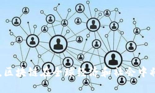 baioti区块链最新形态分析：未来发展趋势与应用场景/baioti
区块链, 最新形态, 应用场景, 发展趋势/guanjianci

引言
区块链技术自从比特币问世以来，已经经历了多个阶段的发展。从最初的数字货币应用扩展到现在的各种行业应用，包括金融、供应链管理、医疗健康等，各行业都在积极探讨如何利用区块链技圆来提高效率和透明度。本文旨在深入分析区块链的最新形态，探讨其未来发展趋势和实际应用场景。

区块链的基本概念
区块链是一种去中心化的分布式账本技术，它通过加密算法确保了数据的安全性和不可篡改性。区块链由一个个“区块”组成，这些区块通过线性链条相连，每个区块都包含了一定数量的交易信息和一个指向上一个区块的哈希值。
这种去中心化的特性使得区块链在消除中介、降低交易成本方面具有巨大潜力，特别是在涉及多方信任的场景中，如跨境支付、供应链金融等。

最新区块链形态的特点
随着区块链技术的发展，我们观察到了几种新的形态，主要包括公链、私链和联盟链。在不同形态的支持下，区块链应用场景不断扩展，创造了新的商业模式。
公链是一个完全开放的区块链平台，任何人都可以参与和使用，典型的例子有比特币和以太坊。私链则是由特定组织控制的链条，只有经过授权的用户才能参与，常用于企业内部的数据管理和共享。而联盟链则是多个组织共同管理的区块链，结合了公链和私链的特点，通常在行业合作中应用广泛。

区块链的未来发展趋势
展望未来，区块链的发展趋势主要体现在以下几个方面：
ul
listrong互操作性/strong：不同区块链之间的互操作性将成为关键，特别是在多链共存的环境中，各条链之间能够无缝连接、交互将是未来的发展方向。/li
listrong标准化/strong：随着越来越多的企业采用区块链技术，行业标准的建立将促使技术的进一步普及和应用的安全性。/li
listrong能源效率/strong：特别是对比特币等能源消耗较大的公链，研究如何提高能源利用效率将是技术发展的重要课题。/li
listrong隐私保护/strong：随着数据隐私法律的逐步健全，如何在维持透明性的同时保护用户隐私，将决定区块链的广泛应用。/li
listrong监管合规/strong：政府和监管机构对区块链的态度和政策将直接影响技术的应用场景，未来合规的区块链业务将得到更广泛的支持。/li
/ul

应用场景分析
区块链技术的应用场景多种多样，以下是一些具体的应用案例：

h41. 金融服务/h4
区块链在金融行业的应用主要体现在低成本的跨境支付和高效的证券交易上。通过去中心化的方式，金融机构能够减少对中介的依赖，提高交易速度和降低费用。例如，Ripple的技术能够实现几秒钟内的跨境支付，极大提升了传统银行系统的不足。

h42. 供应链管理/h4
区块链能够提供整个供应链的可追溯性，使得商品从生产到消费的每个环节都能被监控和记录，这对防止假货和提升产品质量具有重要意义。像IBM的Food Trust项目就通过区块链技术来追踪食品的来源，提升食品安全。

h43. 医疗健康/h4
在医疗行业，区块链能够安全地共享患者数据，同时确保隐私保护。例如，患者的电子健康记录可以被存储在区块链上，任何需要访问的医疗机构都能在授权后访问。这不仅提升了医疗服务的效率，也降低了数据被篡改的风险。

h44. 政府与公共服务/h4
区块链在政府和公共服务领域的应用主要体现在选举、身份识别和公共财务透明度等方面。通过区块链进行投票，可以确保选票的安全性和匿名性，从而提升选举的公正性和透明度。

h45. 文化与数字版权/h4
随着数字内容的普及，如何保护版权变得越来越重要。区块链技术可以用于创建不可篡改的版权记录，艺术家能够通过智能合约直接与消费者进行交易，减少了中介的参与。

常见问题

问题一：区块链如何确保数据的安全性？
区块链通过多种机制来确保数据的安全性：
首先，区块链采用加密算法来保护数据，使得未授权用户无法访问或篡改数据。每个区块都包含一个复杂的哈希值，任何对数据的修改都会导致哈希值的变化，从而轻易被识别。
其次，去中心化的特性使得数据的控制权分散到每个节点，攻击者想要修改数据需要控制达到51%的节点，这在技术上是非常困难的。
此外，采用共识算法（如PoW、PoS等）进一步增强了网络的安全性。通过达成共识，网络用户共同验证交易，显著提高了数据操作的透明度和安全性。

问题二：区块链技术的实施是否容易？
实施区块链技术并不是一件简单的事情，面临诸多挑战：
首先，区块链的实施要求组织的整体结构和流程进行重构。企业需要重新评估其业务模式，并确定需要在哪些场景中应用区块链技术。
其次，技术的复杂性也是实施过程中的一个障碍。区块链技术对开发者的专业技能要求较高，需要具备深厚的编程能力和对区块链原理的理解。
另外，组织内部的文化和外部的监管环境也可能影响区块链的成功实施。需要通过团队的合作、培训和引导来克服这些障碍。

问题三：区块链技术的潜在风险是什么？
尽管区块链技术具有很多优点，但它也带来了某些潜在风险：
首先是技术漏洞。区块链系统的设计和实施可能存在软件缺陷或安全漏洞，导致被黑客攻击的风险。
其次是治理问题。尤其是在公链中，如何确保不会出现“51%攻击”或矿工集中化的问题，是一个需要关注的关键风险。
此外，法律和监管的不确定性也是一个风险方面。区块链的去中心化特性使得监管变得复杂，各国对数字资产的立法和监管尚不明确，这导致相关法律风险。

问题四：如何选择合适的区块链平台？
选择合适的区块链平台是实施的关键，每个平台有其独特的特性：
首先，需要考虑应用的具体需求。例如，对于需要高速度和低延迟的应用，可以选择 hyperledger Fabric，而对于需要支持智能合约的应用可以选择以太坊。
其次，社区和生态系统的活跃程度也很重要。一个活跃的社区意味着更高的技术支持、示例和插件等资源可用性，帮助开发者快速上手。
再者，安全性和可扩展性也是需要重点考虑的因素。所选择的区块链平台需要提供强大的安全保障，并具备未来扩展的能力。

问题五：区块链技术未来将如何改变我们的生活？
区块链技术有潜力显著改变我们的生活方式：
在金融领域，区块链将可能实现更快速、便宜的跨境支付，打破传统银行的垄断，让更多人享受到金融服务。
在供应链管理上，区块链的透明性将提升消费者对产品的信任度，减少假货，保护合法生产者的权益。
在医疗行业，患者可以更好地控制自己的健康数据，确保信息的私密性与安全性，同时医疗机构的效率将大幅提升。
在个人生活中，我们的数字身份管理将获得更多保障，区块链能够帮助我们更有效地保护个人数据，从而防止身份盗窃和欺诈。

结语
总体来说，区块链作为一项颠覆性的技术正在不断成熟和演变，最新形态展示了广泛的应用潜力与发展机会。随着技术的进一步发展，区块链在全球经济和社会中将发挥越来越重要的作用。