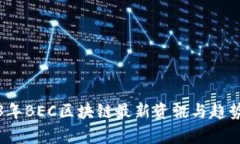 2023年BEC区块链最新资讯与趋势分析