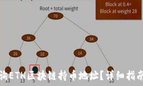 如何查询ETH区块链持币地址?详细指南与技巧