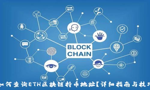 如何查询ETH区块链持币地址?详细指南与技巧