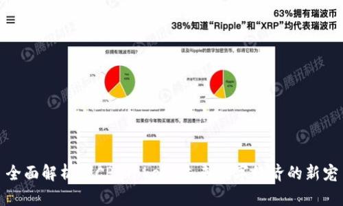 全面解析 ICP Token：未来数字经济的新宠