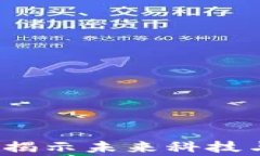 区块链最新热剧：揭示未来科技与人性的深刻故