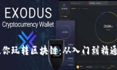 币老师教你玩转区块链：从入门到精通完全指南