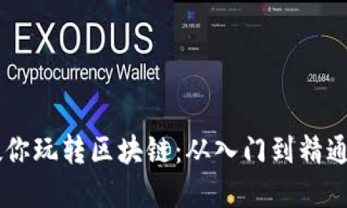 币老师教你玩转区块链：从入门到精通完全指南