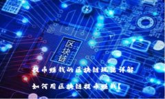 提币赚钱的区块链玩法详解如何用区块链提币赚