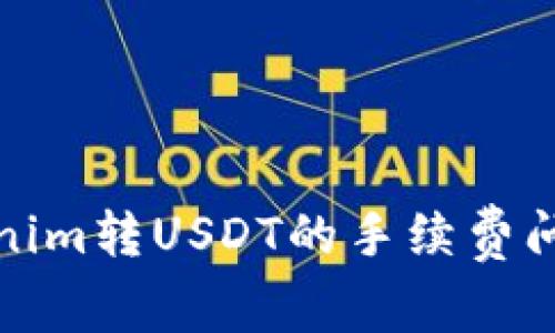 深入解析Tokenim转USDT的手续费问题及相关策略