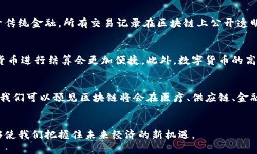   区块链币有哪些实用价值？全面解析区块链数字货币的用途 / 
 guanjianci 区块链，数字货币，比特币，以太坊，去中心化 /guanjianci 

引言
随着区块链技术的发展，数字货币越来越成为人们关注的重要话题。许多人对区块链币的功能与用途充满了好奇。本篇文章将从多个角度详尽解析区块链币的实用价值，帮助读者更好地理解这一新兴金融工具如何改变我们的经济和生活。

1. 什么是区块链币
区块链币，通常被称为数字货币或加密货币，是基于区块链技术而生的一种新型货币形式。它利用了区块链的去中心化和加密技术，使得交易的安全性和透明度得到了极大的提升。最著名的区块链币是比特币，但除了比特币，还有许多其他的区块链币如以太坊、瑞波币等，这些币种各具特点，提供了多样化的使用场景。

2. 区块链币的主要用途
区块链币的用途可以分为多个方面，以下将深入讨论其中几种主要用途。

2.1 作为支付手段
区块链币最直接的用途就是作为支付手段。许多商家和服务提供商已经接受比特币及其他区块链币作为支付方式。这种支付方式不仅方便快捷，而且由于去中心化的特性，消除了传统银行系统的繁琐手续。消费者可以通过数字钱包轻松完成交易，且跨国支付时的手续费用明显低于传统金融体系。

2.2 投资工具
数字货币近年来成为一种热门的投资工具。许多投资者把区块链币视为一种资产配置的方式，以期获取高收益。比特币的价格波动巨大，使得它成为投机者的“宠儿”。投资者可以通过多种交易所购买这些数字资产，随着区块链市场的成熟，一些机构投资者也开始将其纳入投资组合中。

2.3 去中心化金融（DeFi）
去中心化金融（DeFi）是近几年来区块链应用的重要趋势，通过智能合约实现无中介的金融服务。例如，用户可以通过质押数字货币来获取利息，或通过借贷平台进行借贷而无需传统银行的介入。DeFi大大提高了传统金融服务的效率和透明度，同时也为用户提供了更多的选择。

2.4 知识产权及数字身份验证
区块链技术可以用于验证知识产权和数字身份。在创作作品时，版权人可以通过区块链来确保其作品的所有权，有效防止盗版或抄袭。通过智能合约，创作者可以确保每次作品的使用都能获得应得的报酬。此外，区块链还可以用于身份验证，确保用户在网络上的身份信息安全可靠。

3. 区块链币的未来前景
随着技术的进步和应用场景的扩大，区块链币的未来前景非常广阔。从去中心化金融到供应链管理，再到数字身份的验证，区块链技术正在各个领域发挥越来越重要的作用。尽管数字货币仍面临监管政策的不确定性、市场价格波动性大等挑战，但其潜在的应用价值使得众多行业投资者和企业继续关注并探索其发展。

4. 可能相关的问题解析

4.1 区块链币的安全性如何保证？
对于投资者和使用者来说，数字货币的安全性至关重要。区块链技术的核心特性——去中心化、加密机制和共识算法，构成了数字货币安全的基础。大多数区块链币的交易记录被存储在链上的多个节点，这使得操纵交易变得极其困难。此外，利用私钥和公钥的加密方式保护用户的账户安全，也大大降低了黑客攻击的风险。然而，用户仍需保持警惕，采用安全的数字钱包，及时更新安全措施，防范网络钓鱼和其他潜在的安全威胁。

4.2 如何选择适合的区块链币投资？
选择合适的区块链币进行投资，需要考虑多个因素。首先要对币种的基本面进行研究，包括项目团队背景、技术能力、市场需求等。其次，投资者应关注币种的流动性和市场接受度，选择那些具有较高交易量和社区活跃度的项目。最后，投资者还应进行分散投资，以降低风险。定期评估投资组合的表现，也能够帮助及时调整策略，以适应市场变化。

4.3 区块链和传统金融的区别是什么？
区块链和传统金融主要体现在以下几个方面：首先，传统金融依赖于中心化的中介机构，如银行和支付公司，而区块链则采用去中心化的模式，交易无需中介参与。其次，区块链交易的透明性和可追溯性优于传统金融，所有交易记录在区块链上公开透明，任何人都可以查阅。第三，区块链可以实现24/7全天候运行，而传统金融通常受制于工作时间和地域限制。最后，区块链技术的低成本和高效率使得它有潜力降低交易费用，从而为用户带来更好的体验。

4.4 数字货币会影响货币政策吗？
数字货币的普及确实会对传统货币政策产生一定影响。在数字货币发展蓬勃的情况下，中央银行可能需要重新考虑货币政策的有效性。数字货币能降低对中央银行的需求，尤其是在跨国交易时，通过数字货币进行结算会更加便捷。此外，数字货币的高波动性可能会增加金融市场的不稳定性，使得中央银行在制定货币政策时面临更大的挑战。因此，政策制定者需要对数字货币进行有效调控，确保金融系统的稳定性。

4.5 区块链的未来发展方向是什么？
区块链的未来发展方向将包括技术的不断进步、应用场景的扩大以及监管政策的完善。技术层面，未来区块链的可扩展性和性能将会得到提升，更多的智能合约和去中心化应用将会出现。在应用场景方面，我们可以预见区块链将会在医疗、供应链、金融等多个领域得到广泛应用。监管政策方面，各国政府逐渐认识到区块链技术的潜在价值，并开始制定相应的政策，以规范其发展。因此，未来区块链的生态系统将会更加成熟，推动经济与社会的数字化转型。

总结
区块链币作为新兴的数字货币形式，具有多样的用途和潜在价值。从支付手段到投资工具，再到去中心化金融，区块链币正在不断改变我们的金融生态。在市场日益发展的背景下，理解并跟随这一趋势，能够使我们把握住未来经济的新机遇。