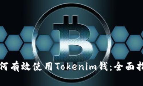 如何有效使用Tokenim钱:全面指南