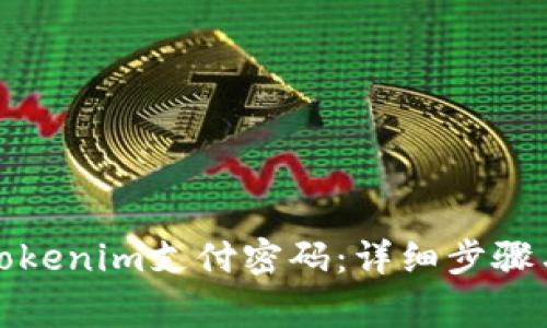 如何找回Tokenim支付密码:详细步骤与注意事项