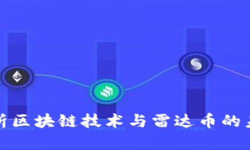 全面解析区块链技术与雷达币的未来发展