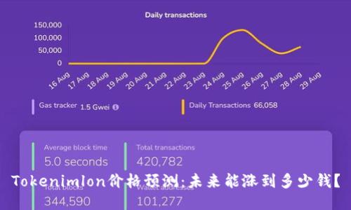 Tokenimlon价格预测：未来能涨到多少钱？