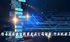 2023年比特币及区块链技术龙头公司解析：行业现