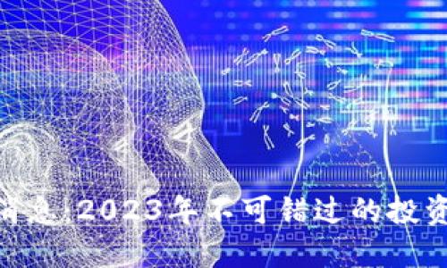 区块链BSC最新消息:2023年不可错过的投资机会与技术动态
