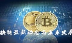 鲁比尼区块链最新动态与未来发展趋势分析