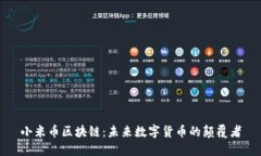 小米币区块链：未来数字货币的颠覆者